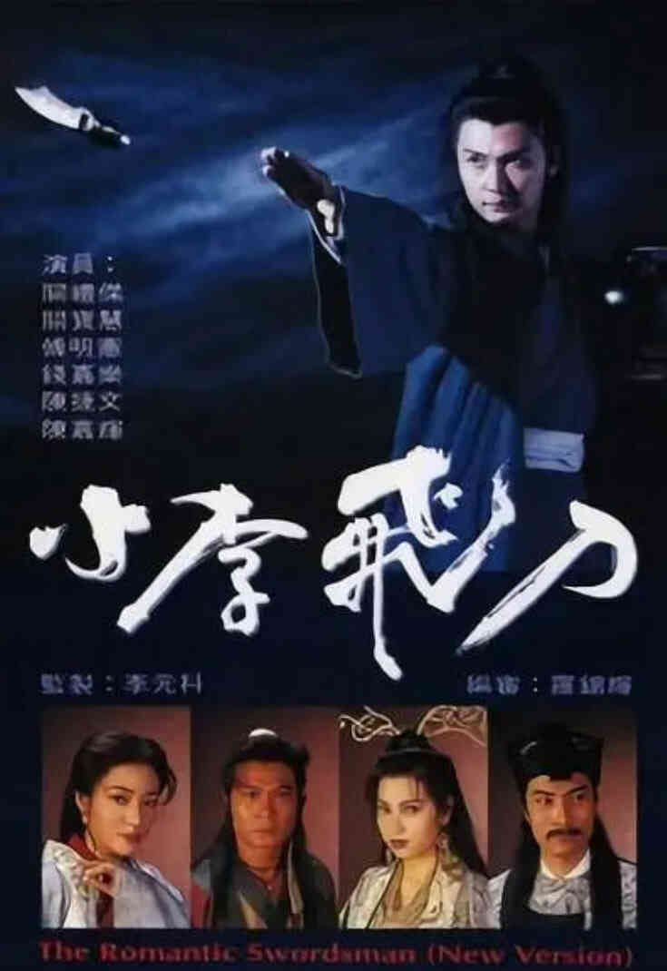 小李飞刀 1995