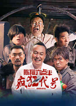 陈翔六点半之疯狂代号