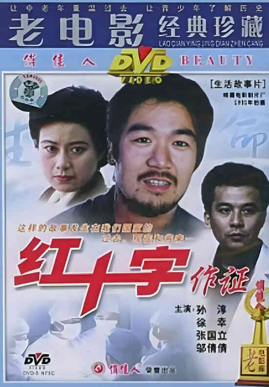 红十字作证