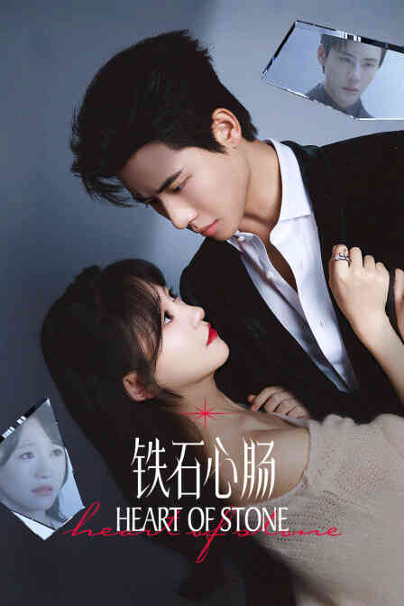 铁石心肠