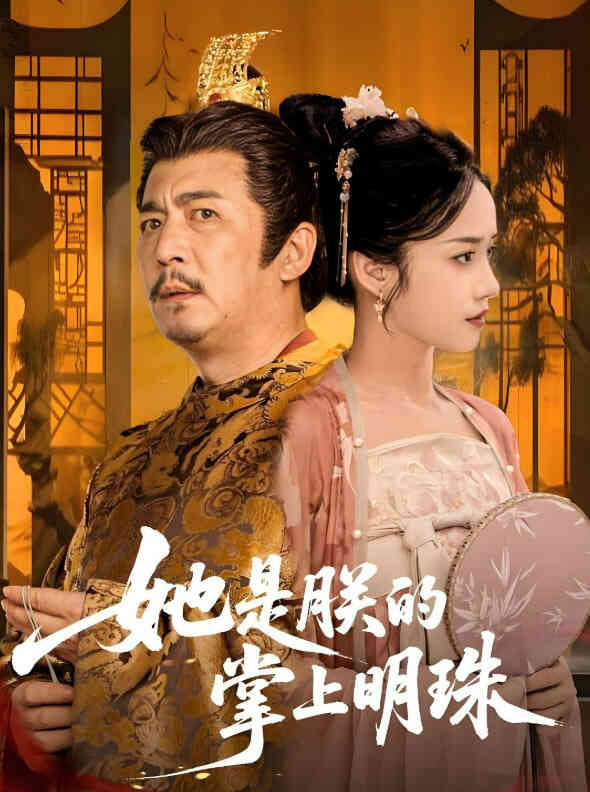 她是朕的掌上明珠