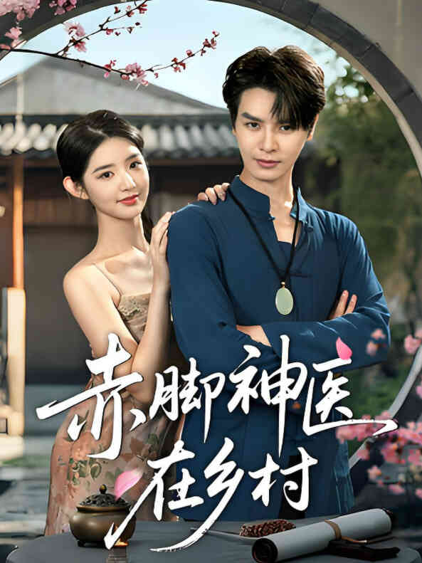 赤脚神医在乡村