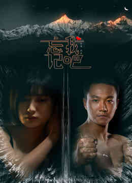 忘记我吧
