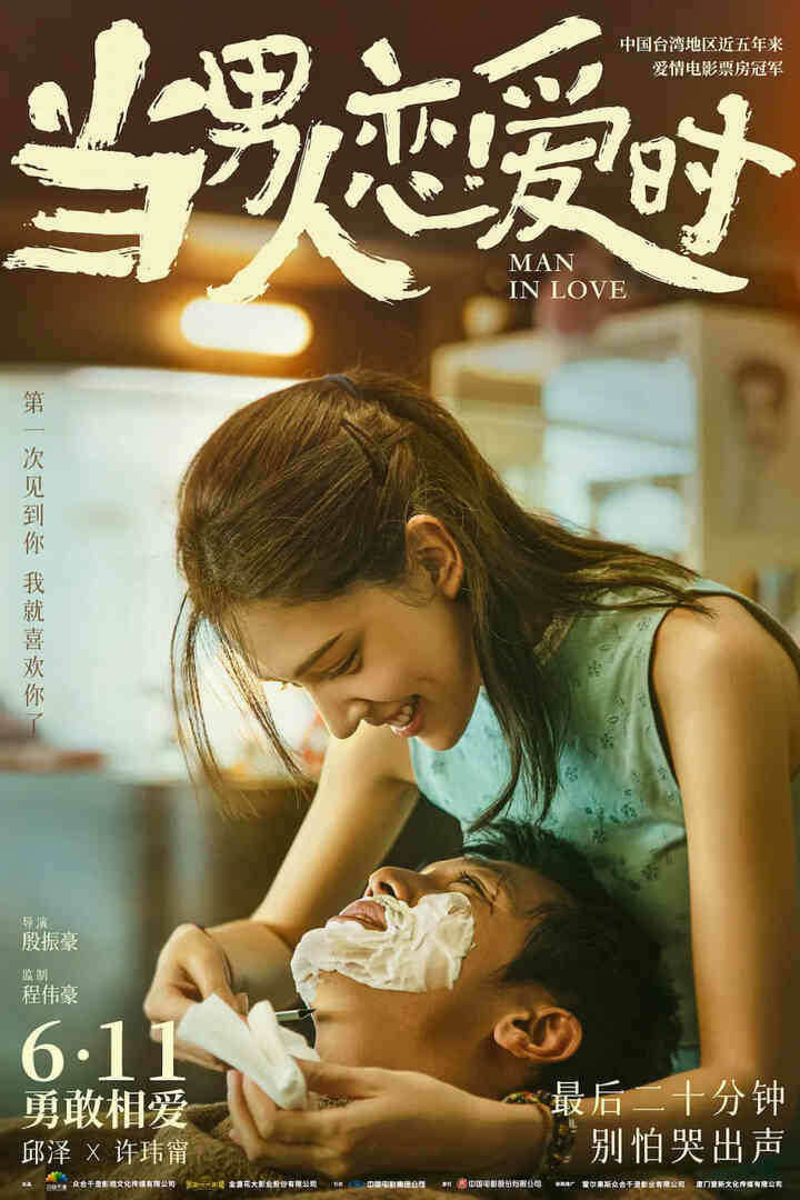 当男人恋爱时 2021
