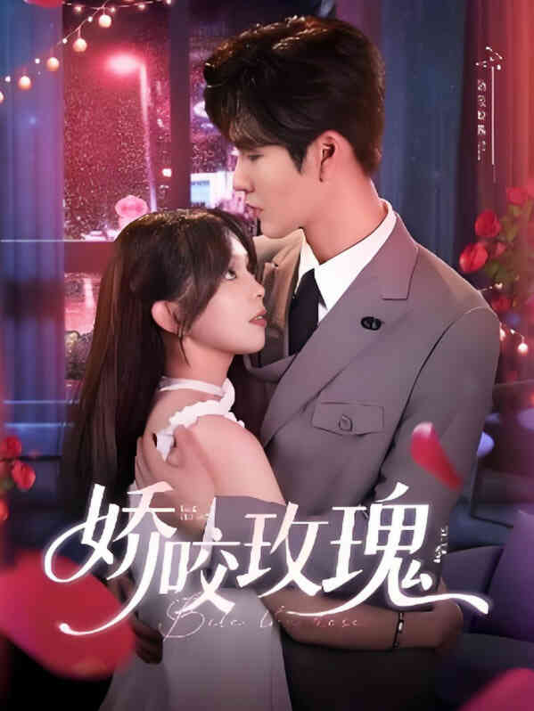 娇咬玫瑰