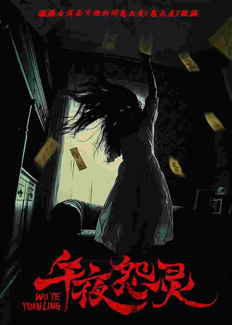 午夜怨灵