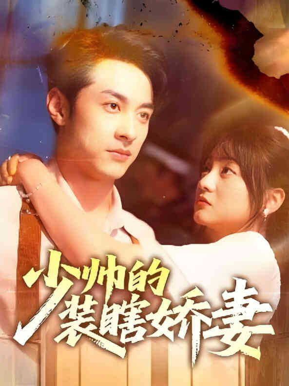 少帅的装瞎娇妻（盲雀鸣深庭）