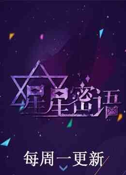 星星密语