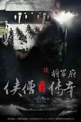 侠僧探案传奇之将军府