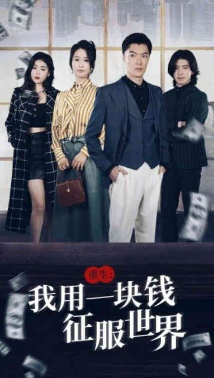 重生我用一块钱征服世界