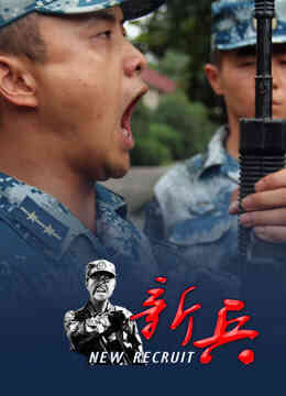 新兵