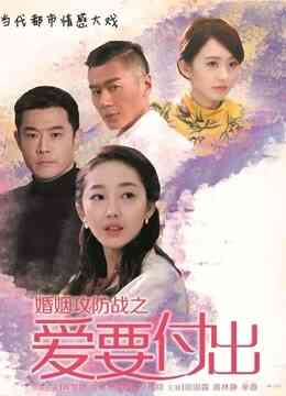 婚姻攻防战之爱要付出