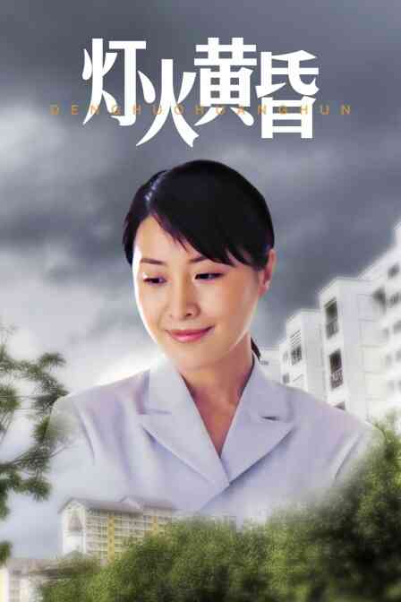 灯火黄昏