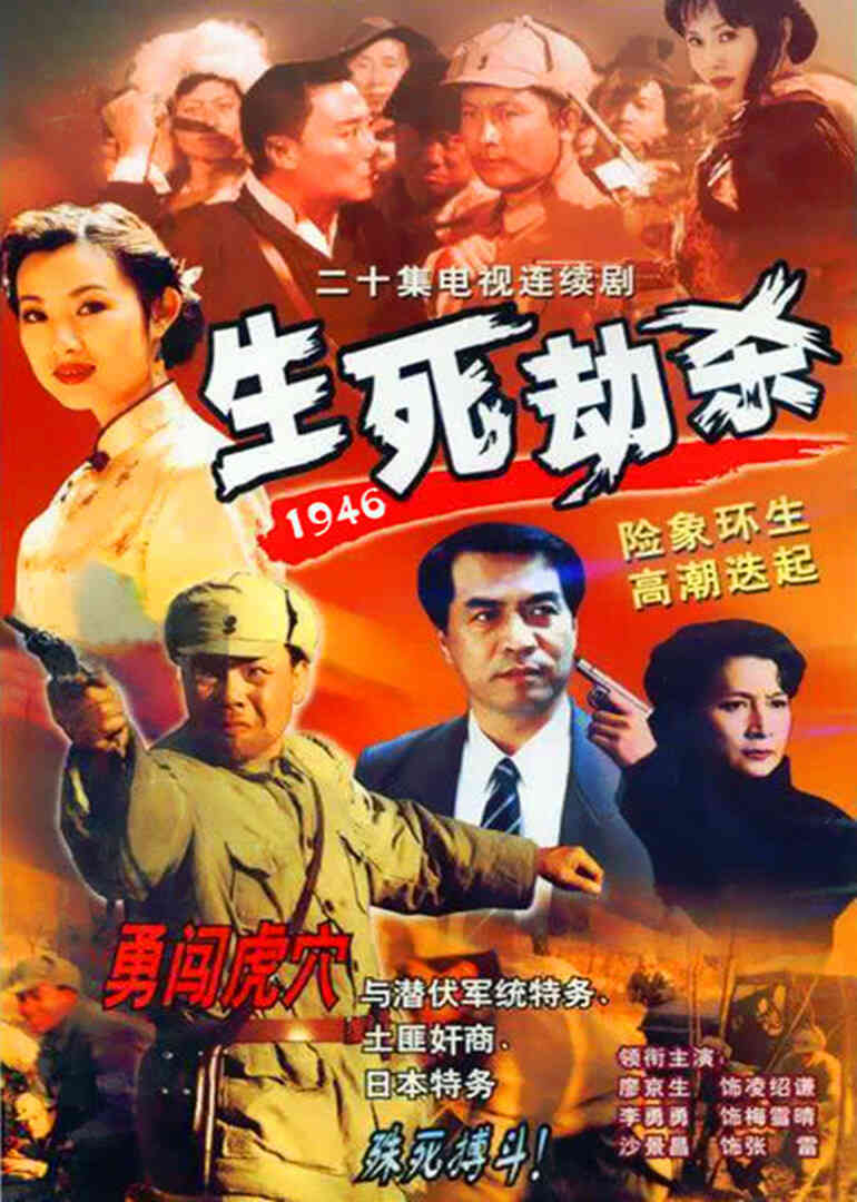 生死劫杀1946