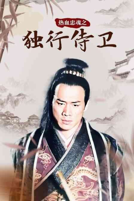 热血忠魂之独行侍卫