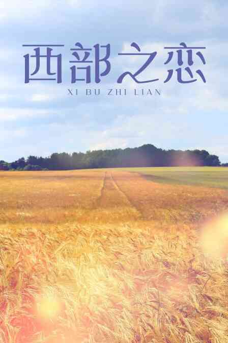 西部之恋