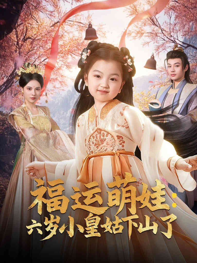福运萌娃六岁小皇姑下山了(福运萌娃:六岁小皇姑下山了)