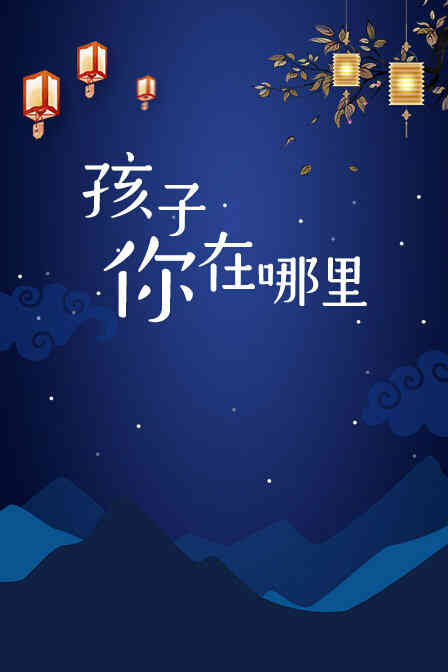 孩子你在哪里
