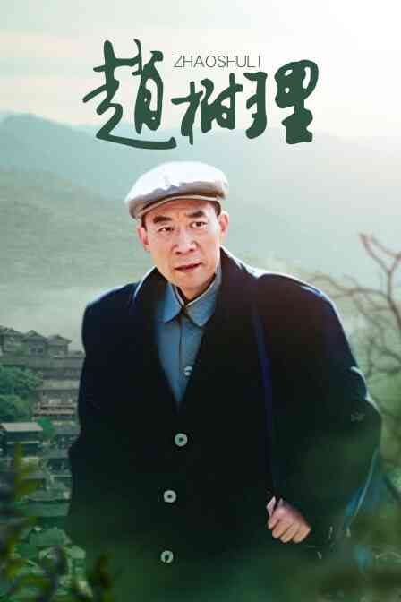 赵树理