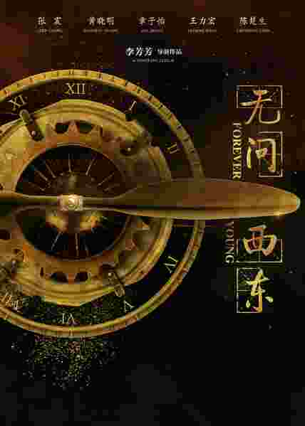 无问西东