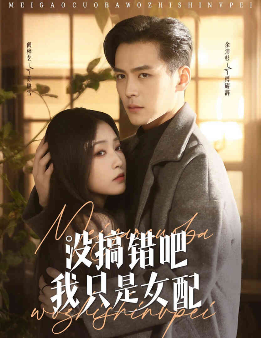 没搞错吧我只是女配