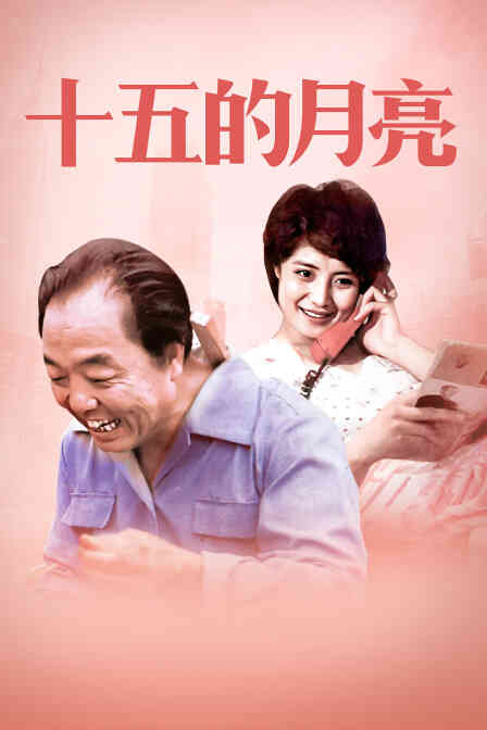 十五的月亮