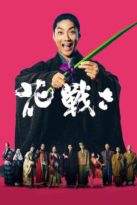 花战