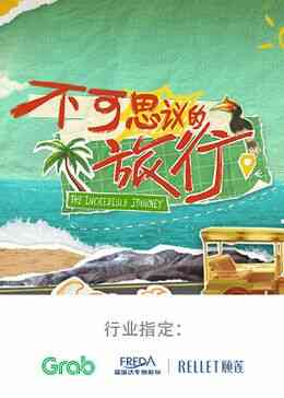 不可思议的旅行 亚洲篇