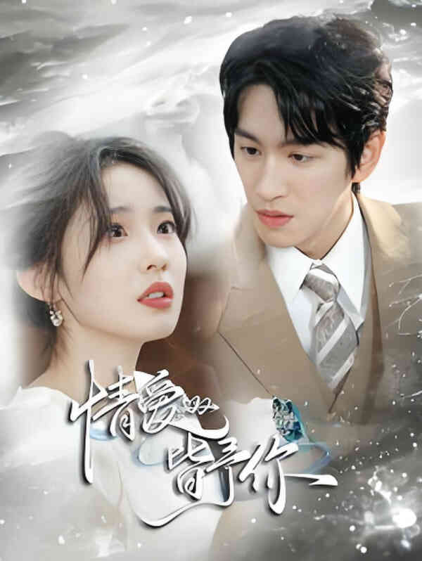 情爱皆予你
