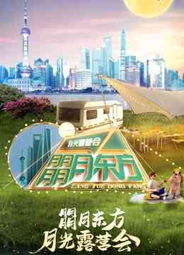 朤月东方月光露营会·2022东方卫视中秋晚会