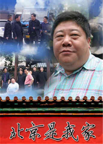 北京是我家