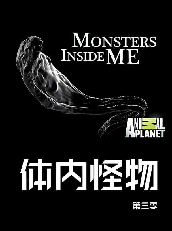 体内的怪物 第三季
