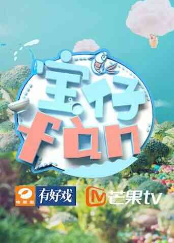 宝仔fàn2018