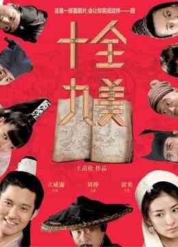 十全九美