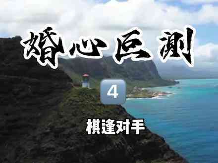 婚心叵测