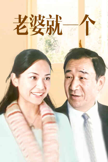 老婆就一个
