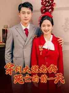 穿到大佬老公死亡的前一天