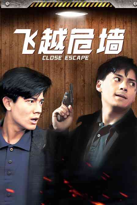 飞越危墙