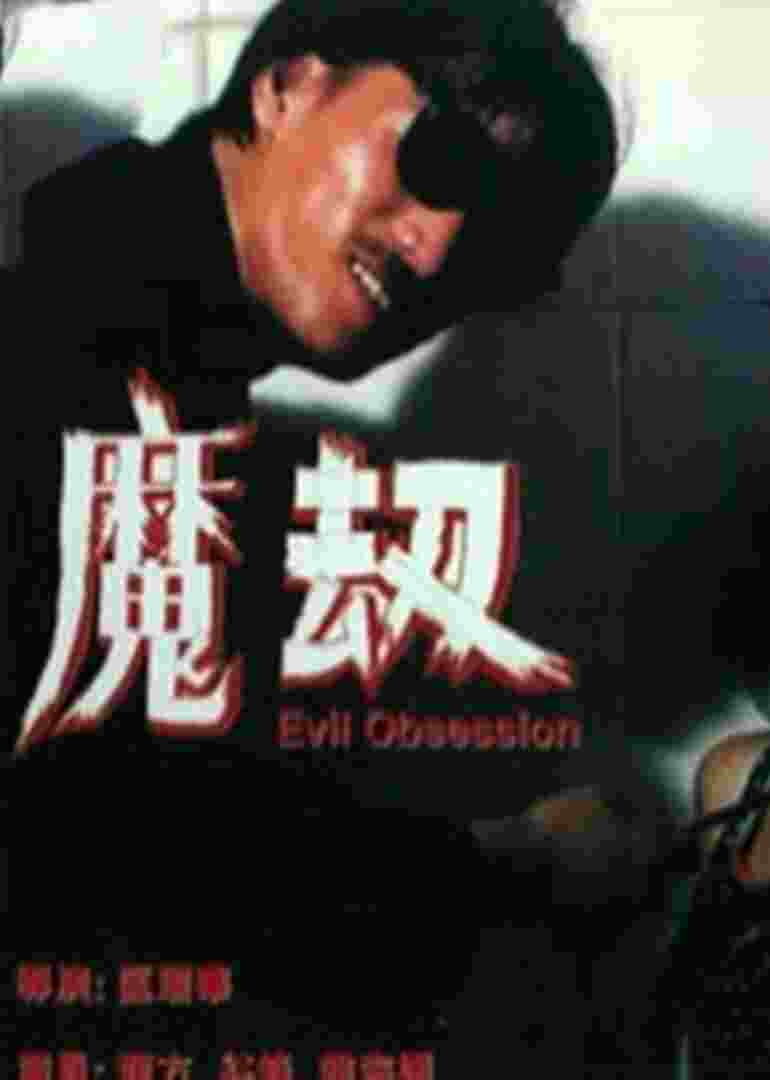 魔劫