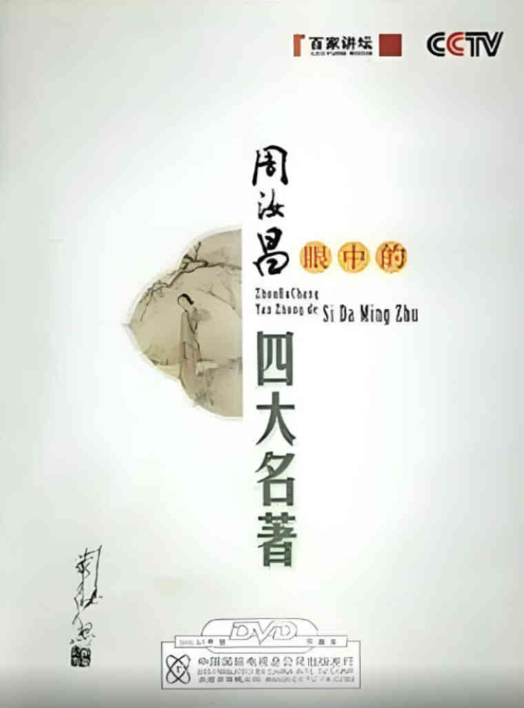百家讲坛：周汝昌眼中的四大名著