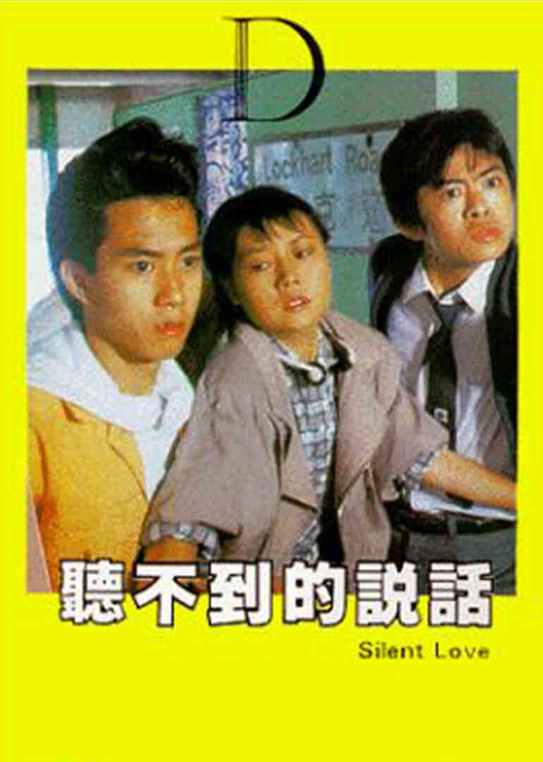 听不到的说话