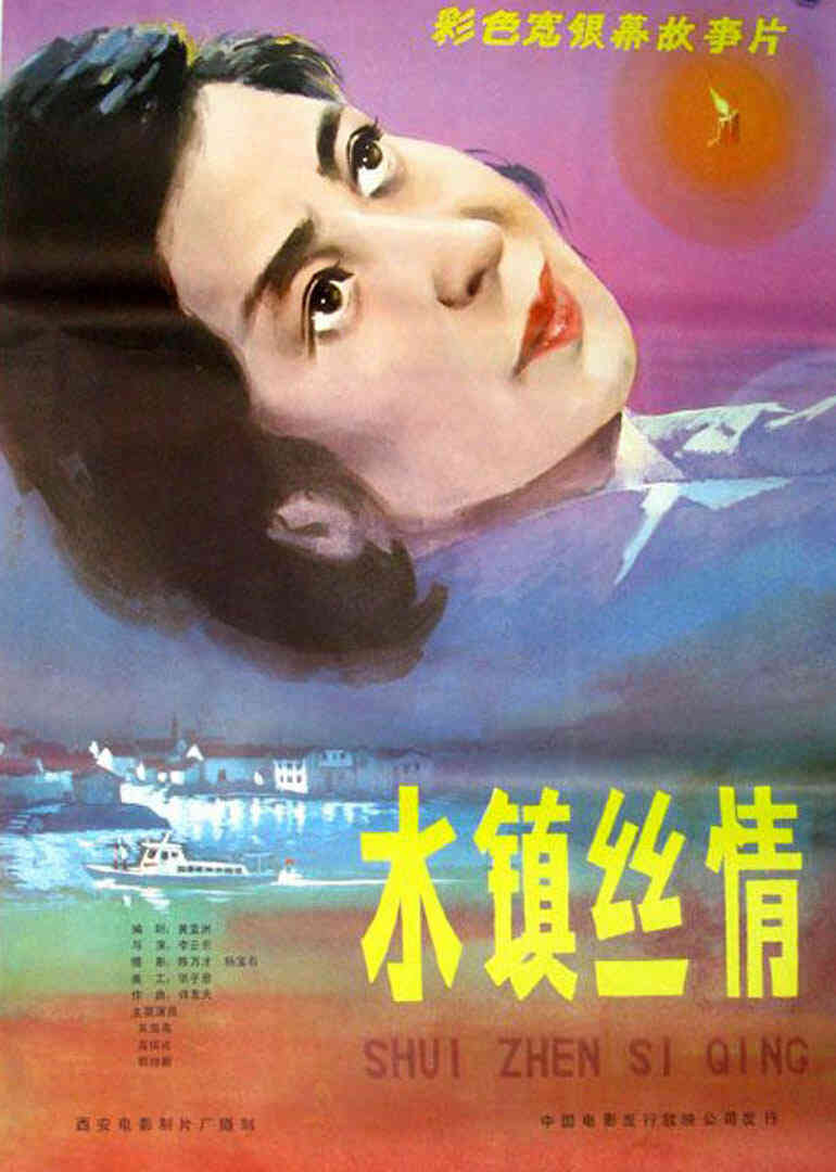 水镇丝情