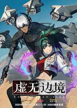 虚无边境 粤语版
