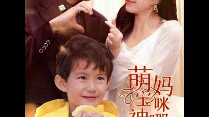 萌宝神助攻,妈咪哪里逃