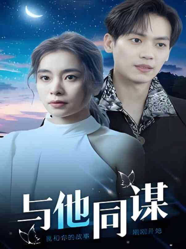 与他同谋