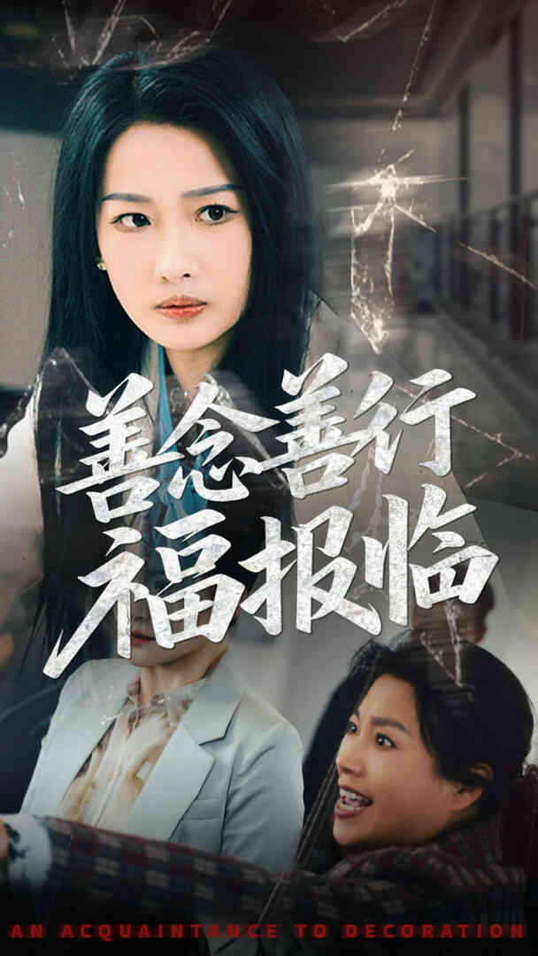 善念善行福报临