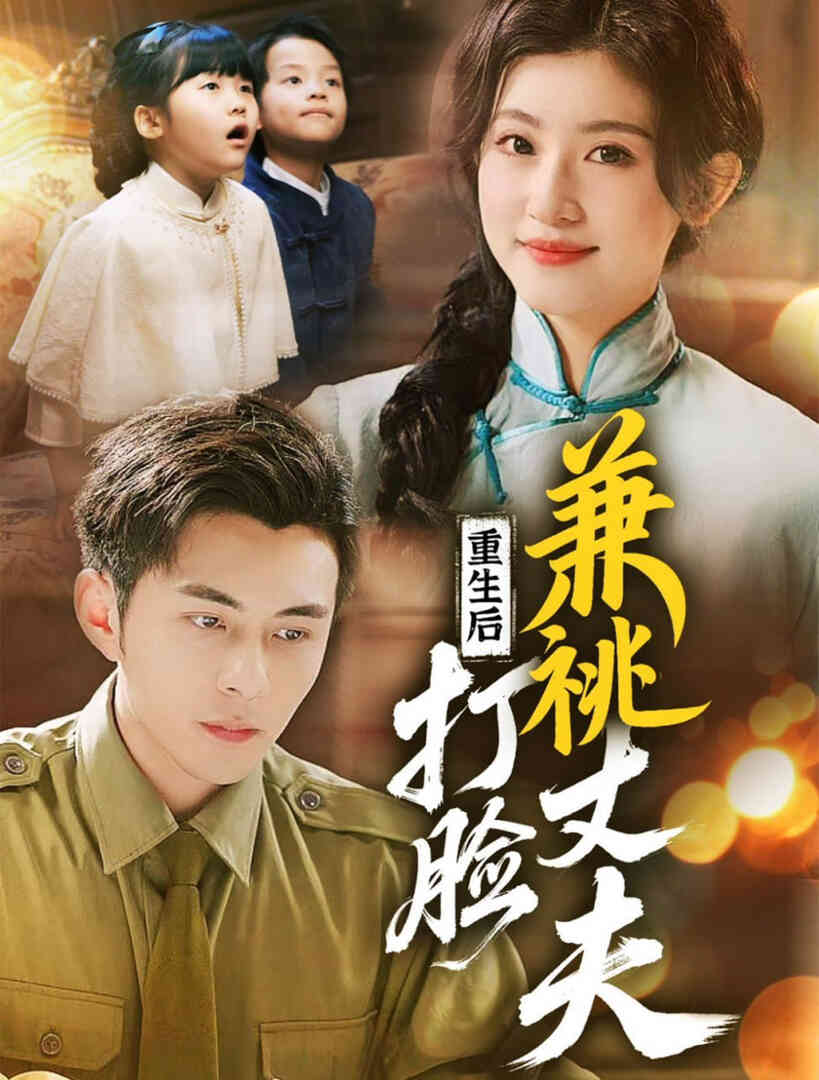 重生后打脸肩祧丈夫