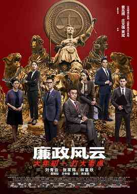 廉政风云（国语版）