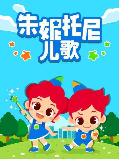 朱妮托尼儿歌 中文配音