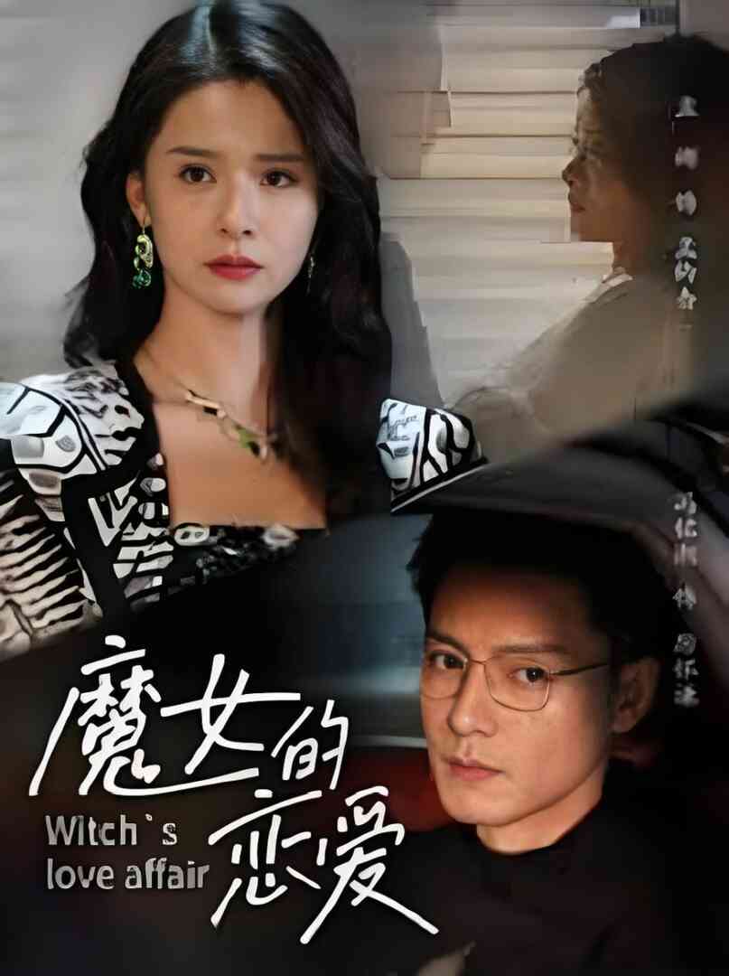 魔女的恋爱